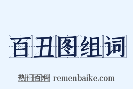 百丑图组词是什么意思的图片